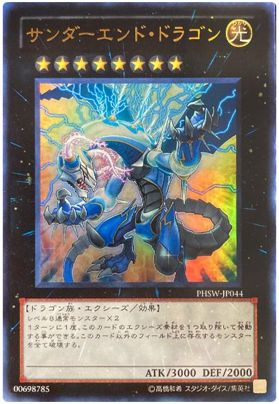 遊戯王 サンダーエンド・ドラゴン[PHSW][PHSW-JP044][ウルトラ]