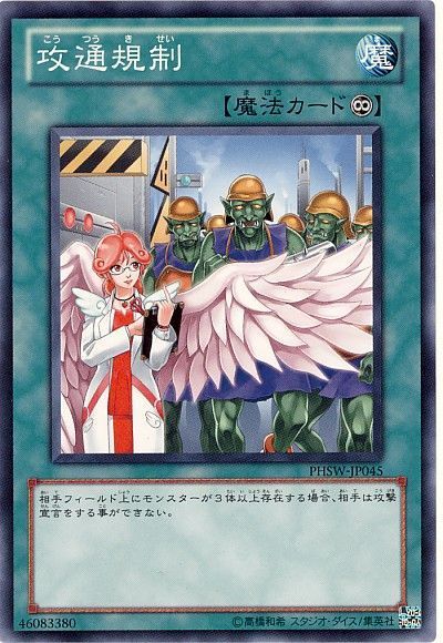 遊戯王 攻通規制[PHSW][PHSW-JP045][ノーマル]