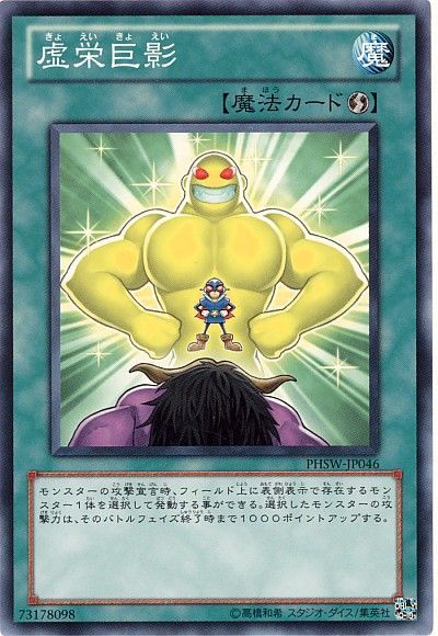 遊戯王 虚栄巨影[PHSW][PHSW-JP046][ノーマル]
