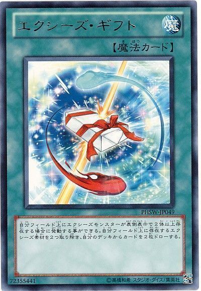 遊戯王 エクシーズ・ギフト[PHSW][PHSW-JP049][レア]