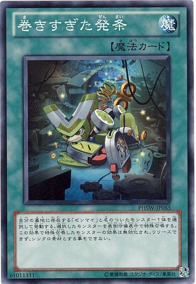 遊戯王 巻きすぎた発条[PHSW][PHSW-JP055][ノーマル]