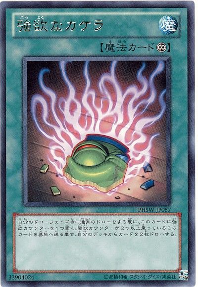 遊戯王 強欲なカケラ[PHSW][PHSW-JP057][レア]