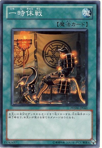 遊戯王 一時休戦[PHSW][PHSW-JP060][ノーマル]