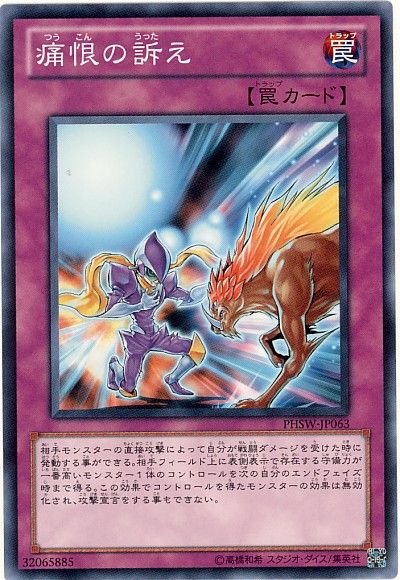 遊戯王 痛恨の訴え[PHSW][PHSW-JP063][ノーマル]