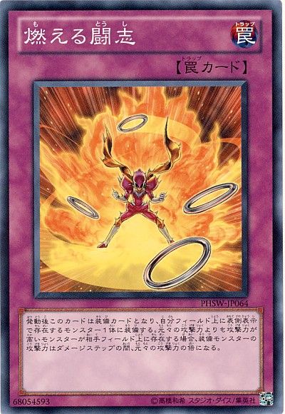 遊戯王 燃える闘志[PHSW][PHSW-JP064][ノーマル]