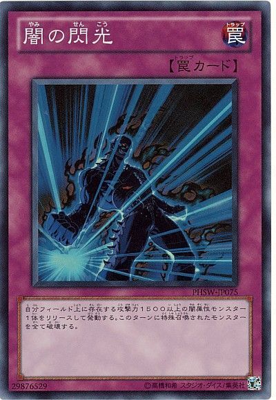 遊戯王 闇の閃光[PHSW][PHSW-JP075][スーパー]