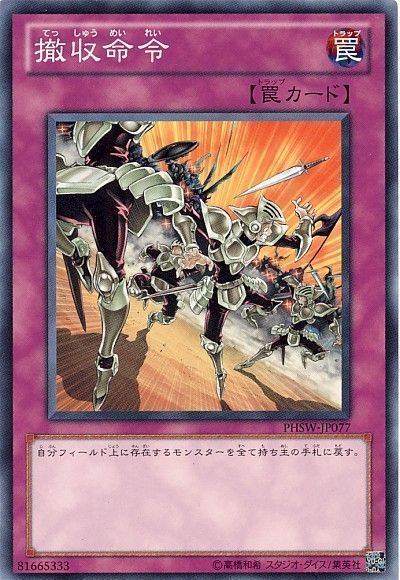 遊戯王 撤収命令[PHSW][PHSW-JP077][ノーマル]