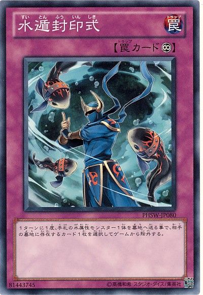 遊戯王 水遁封印式[PHSW][PHSW-JP080][ノーマル]