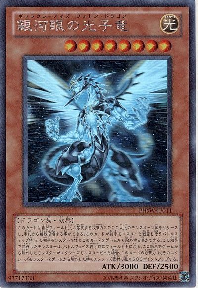 遊戯王 銀河眼の光子竜[PHSW][PHSW-JP011][ホロ]