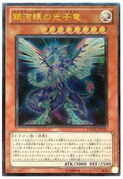 遊戯王 銀河眼の光子竜[PHSW][PHSW-JP011][アルティメット]