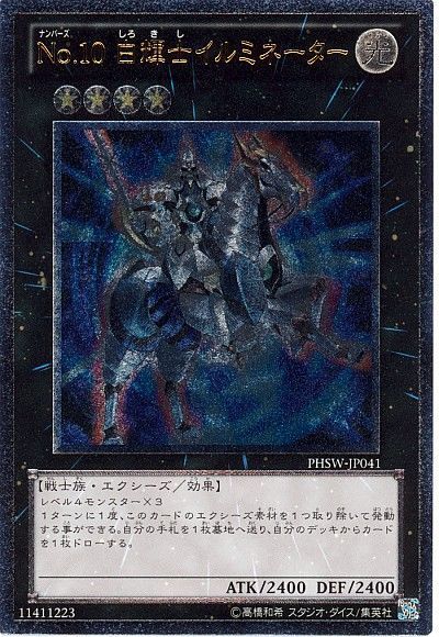 遊戯王 No.10 白輝士イルミネーター[PHSW][PHSW-JP041][アルティメット]