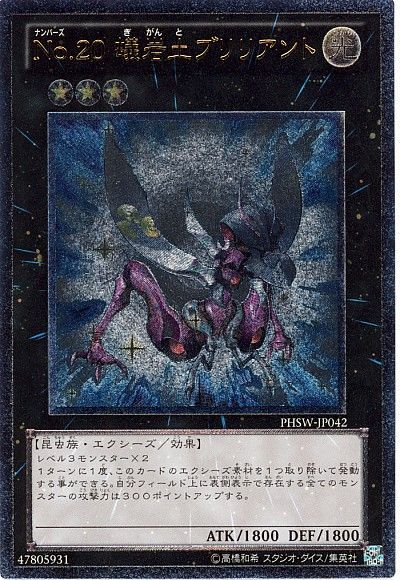 遊戯王 No.20 蟻岩土ブリリアント[PHSW][PHSW-JP042][アルティメット]