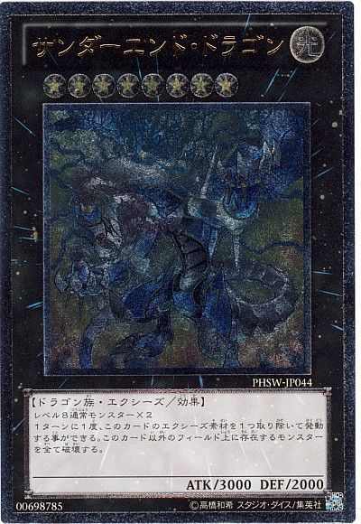 遊戯王 サンダーエンド・ドラゴン[PHSW][PHSW-JP044][アルティメット]