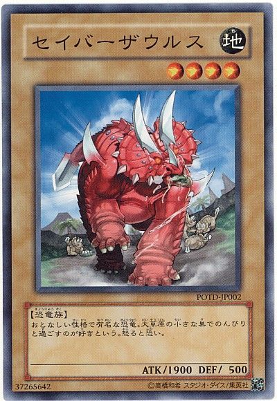 遊戯王 セイバーザウルス[POTD][POTD-JP002][ノーマル]