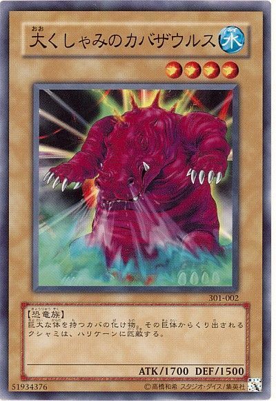 遊戯王 大くしゃみのカバザウルス[301][301-002][ノーマル]