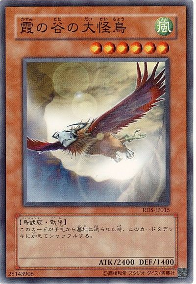 遊戯王 霞の谷の大怪鳥[RDS][RDS-JP015][ノーマル]