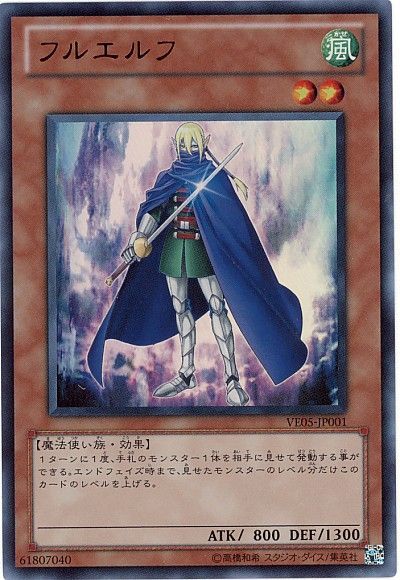 遊戯王 フルエルフ[VE05][VE05-JP001][ウルトラ]