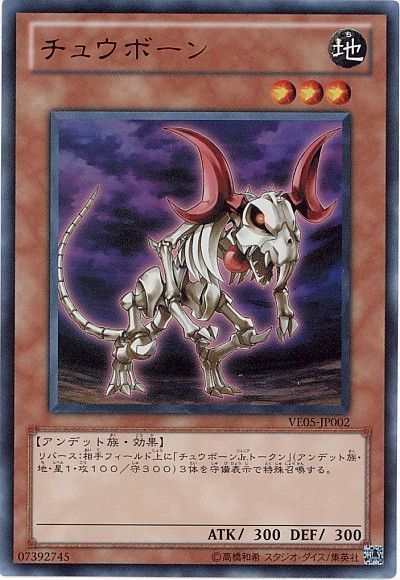 遊戯王 チュウボーン[VE05][VE05-JP002][ウルトラ]