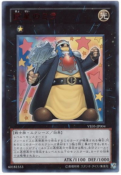 遊戯王 巨星のミラ[VE05][VE05-JP004][ウルトラ]