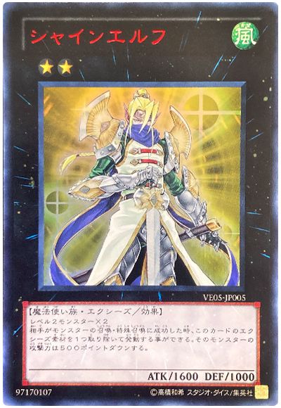 遊戯王 シャインエルフ[VE05][VE05-JP005][ウルトラ]