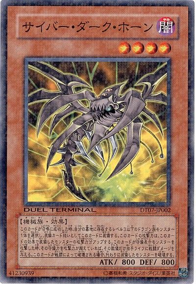 遊戯王 サイバー・ダーク・ホーン[DT07][DT07-JP002][ノーマル]