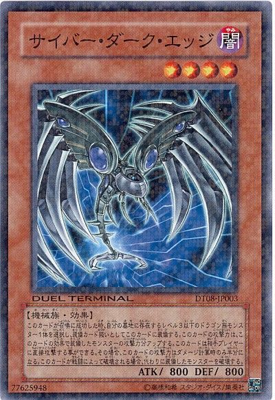 遊戯王 サイバー・ダーク・エッジ[DT08][DT08-JP003][ノーマル]