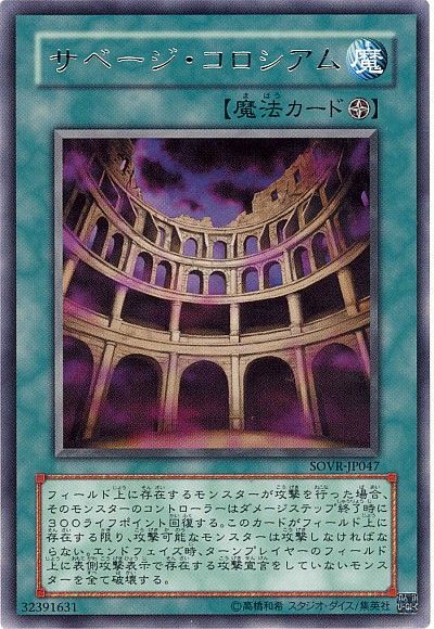 遊戯王 サベージ・コロシアム[SOVR][SOVR-JP047][レア]