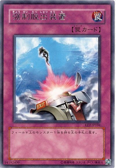 遊戯王 強制脱出装置[エキスパート エディション か行][EE2-JP104][レア]