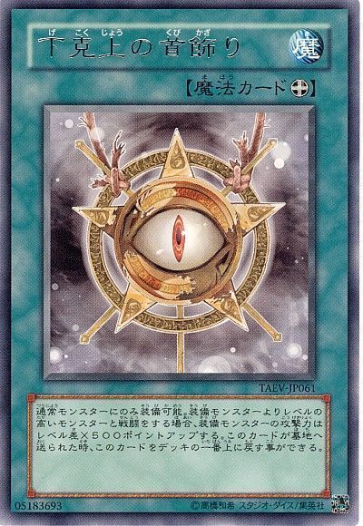 遊戯王 下克上の首飾り[TAEV(505)][TAEV-JP061][レア]