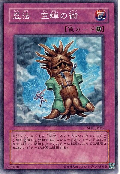 遊戯王 忍法 空蝉の術[SOD][SOD-JP052][ノーマル]