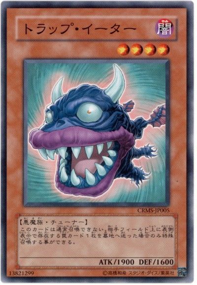 遊戯王 トラップ・イーター[CRMS][CRMS-JP005][ノーマル]