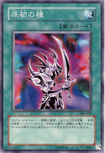 遊戯王 原初の種[306][306-042][ノーマル]