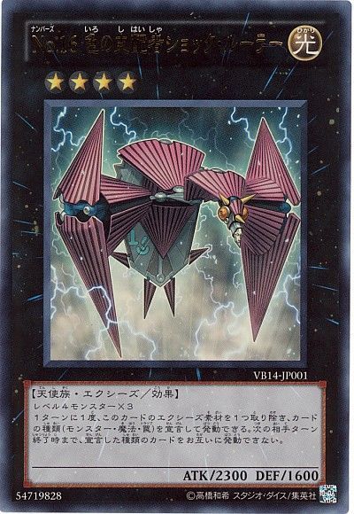 遊戯王 No.16 色の支配者ショック・ルーラー[本付属　な行][VB14-JP001][ウルトラ]