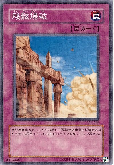 遊戯王 残骸爆破[306][306-048][ノーマル]