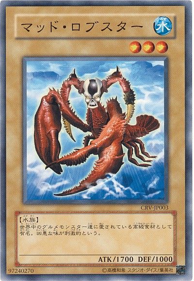 遊戯王 マッド・ロブスター[CRV][CRV-JP003][ノーマル]