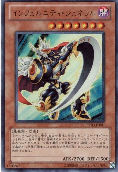 遊戯王 インフェルニティ・ジェネラル[本付属　あ行][YF03-JP001][ウルトラ]