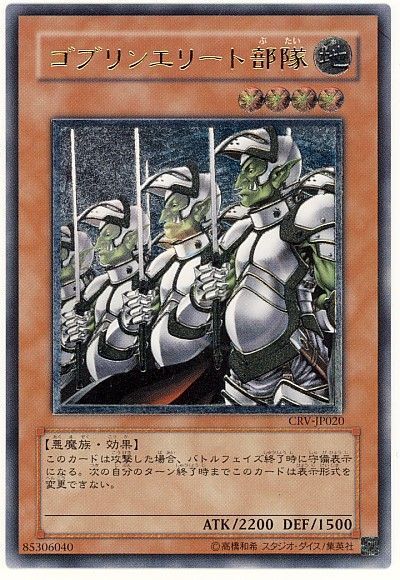 遊戯王 ゴブリンエリート部隊[CRV][CRV-JP020][アルティメット]