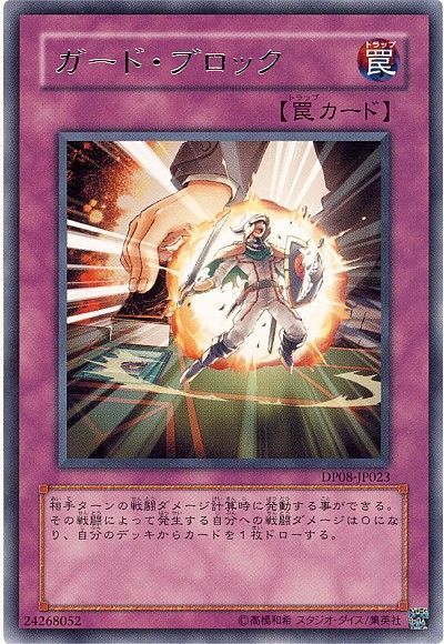 遊戯王 ガード・ブロック[DP08][DP08-JP023][レア]