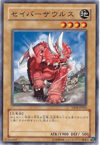 遊戯王 セイバーザウルス[SDモンスター さ行][ノーマル]