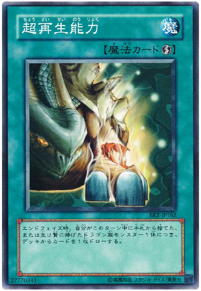 遊戯王 超再生能力[旧ビギナーズ エディション た行][BE2-JP162][ノーマル]