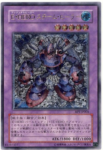 遊戯王 E・HERO スチーム・ヒーラー[TIN][BPT-JP004][アルティメット]