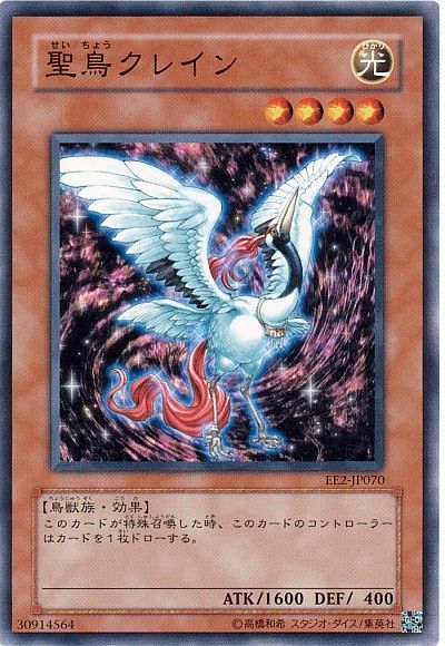 遊戯王 聖鳥クレイン[エキスパート エディション さ行][EE2-JP070][ノーマル]