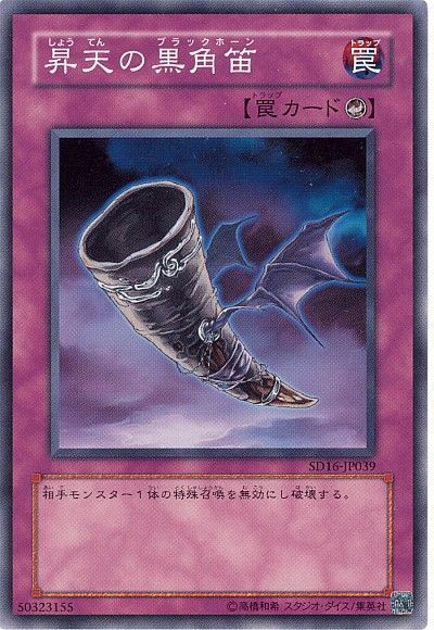 遊戯王 昇天の黒角笛[SD罠 さ行][SD16-JP039][ノーマル]