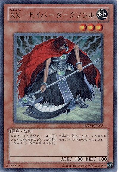 遊戯王 XX-セイバー ダークソウル[EXP4][EXP4-JP002][ウルトラ]