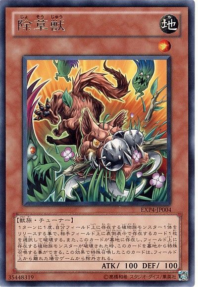 遊戯王 除草獣[EXP4][EXP4-JP004][レア]