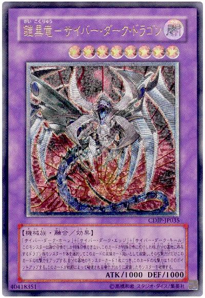 遊戯王 鎧黒竜-サイバー・ダーク・ドラゴン[CDIP][CDIP-JP035][アルティメット]