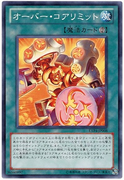 遊戯王 オーバー・コアリミット[EXP4][EXP4-JP008][ノーマル]