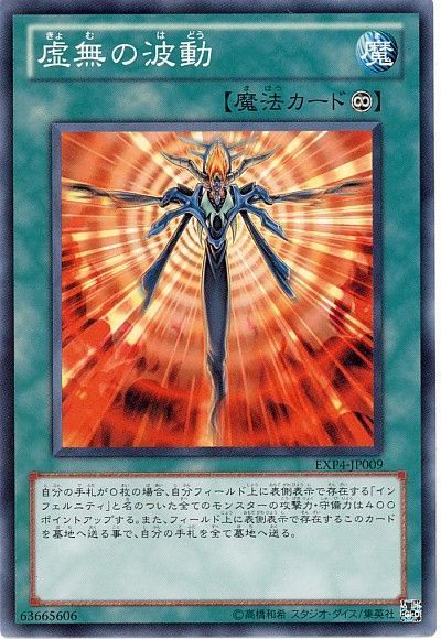遊戯王 虚無の波動[EXP4][EXP4-JP009][ノーマル]
