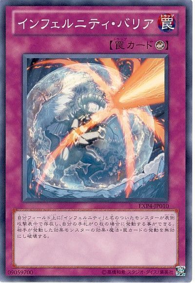 遊戯王 インフェルニティ・バリア[EXP4][EXP4-JP010][ノーマル]