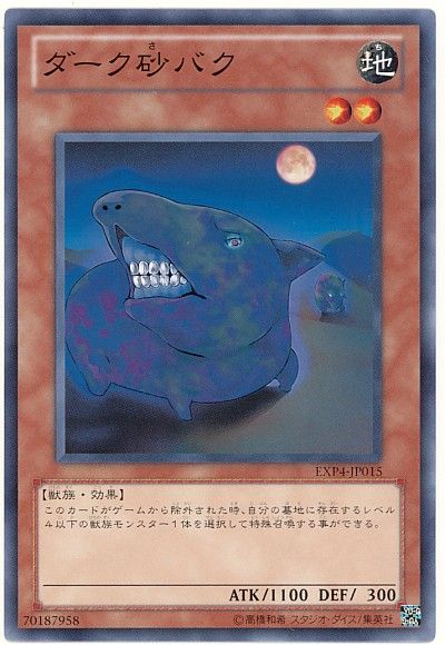 遊戯王 ダーク砂バク[EXP4][EXP4-JP015][ノーマル]